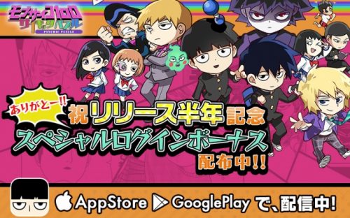 『モブサイコ100～サイキックパズル～』サービス開始半年記念キャンペーンを開催！