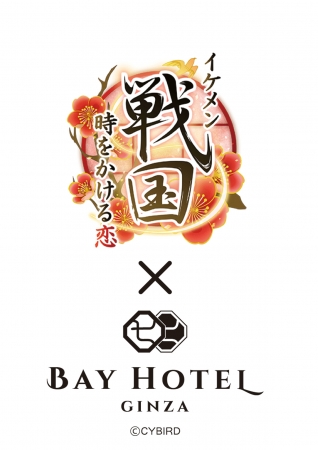 恋愛ゲーム「イケメンシリーズ」の人気タイトル『イケメン戦国◆時をかける恋』、東京銀座BAY HOTELとのコラボレーションが決定！～4月1日（土）12時より事前予約開始～