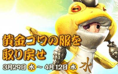 『ブレイドアンドソウル』「黄金ゴワの服を取り戻せ」イベント開始！恒例の「笑撃のエイプリルフールSSコンテスト」「みんなで作ろうブレソ攻略4」～新年度！装い新たに春を楽しもう！～