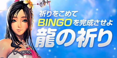 『ブレイドアンドソウル』恒例！「龍の祈り」イベント開始！～奔想アップデートで実装されたアイテムも獲得のチャンス！～