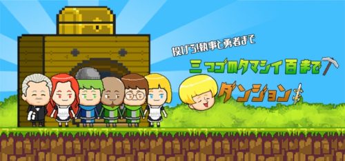 【新作アプリ】めんどくさければ放置、遊びたいときだけ遊べるRPG「三つ子の魂百までダンジョン -投げろ!執事と勇者まで-」App …