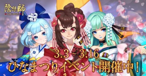 本格幻想RPG「陰陽師」ひな祭りキャンペーンを開催！さらに、ひな祭り萌えキャラ大選挙を開催！