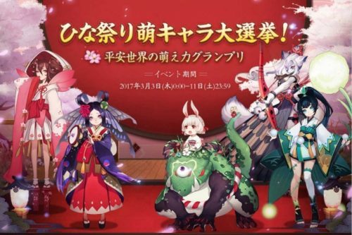 本格幻想RPG「陰陽師」ひな祭りキャンペーンを開催！さらに、ひな祭り萌えキャラ大選挙を開催！