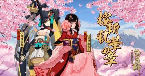 本格幻想RPG「陰陽師」　3月16日アップデート「桜斬乱華の章」