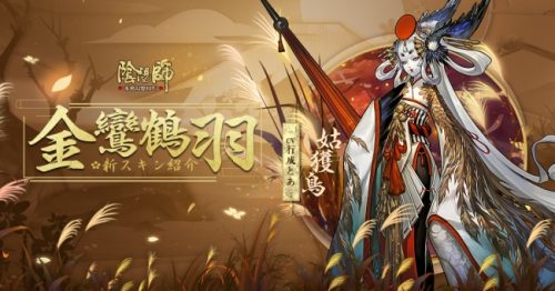 本格幻想RPG「陰陽師」AR機能を用いた新召喚システムや「姑獲鳥」「椒図」の新スキンが登場！！