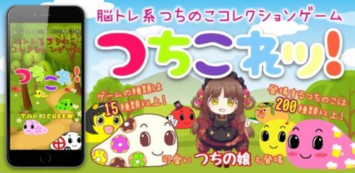 【アプリ】つちのこコレクション脳トレゲーム【つちこれッ！】をリリース