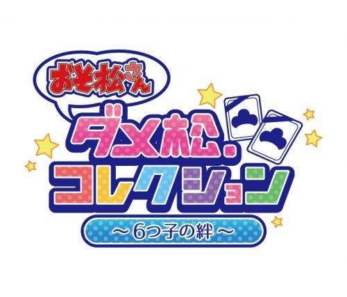 DMM GAMES『おそ松さん ダメ松．コレクション～６つ子の絆～』で「おそ松さん」ゲーム初となるオリジナル主題歌制作決定！