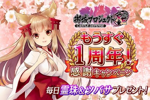 DMM GAMES『もうすぐ1周年！感謝キャンペーン』開催中！