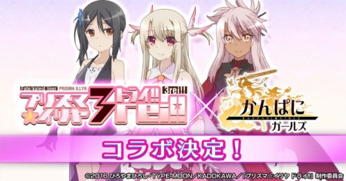 DMM GAMES『かんぱに☆ガールズ』　公式ニコニコ生放送にて「Fate/kaleid liner プリズマ☆イリヤ ドライ!!…