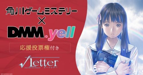 DMM×角川ゲームス「√Letterルートレター」Windows版の配信決定！次回作の出演権をかけたコンテストもDMMで開催！