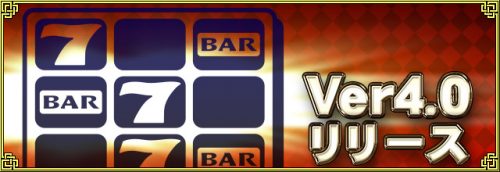 『セガ NET 麻雀 MJ』アップデート情報大型アップデート！新バージョン「Ver4.0」をリリース！「Casino」でMJチップ…