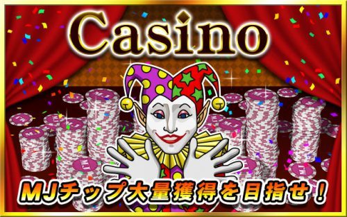 『セガ NET 麻雀 MJ』アップデート情報大型アップデート！新バージョン「Ver4.0」をリリース！「Casino」でMJチップ大量獲得を目指そう！