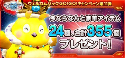 『ファンタシースターオンライン 2』復帰プレイヤーを対象とした「ウェルカムバック GO！GO！キャンペーン」を本日より実施！