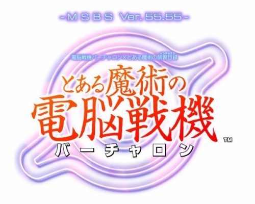 「電脳戦機バーチャロン」と「とある魔術の禁書目録（インデックス）」が奇跡のコラボレーション！