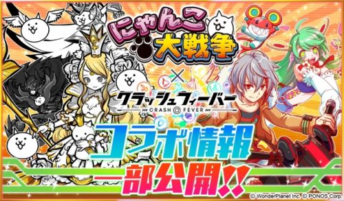 クラッシュフィーバー、「にゃんこ大戦争」とのコラボユニットを一部先行公開！