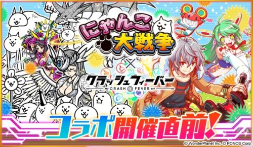 クラッシュフィーバー、3月21日より『にゃんこ大戦争』コラボを開催！