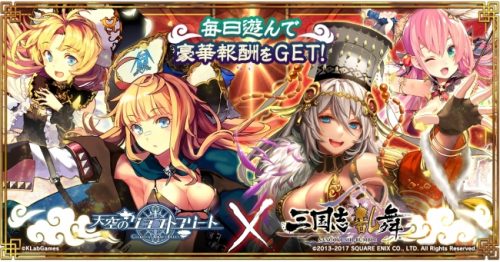 「天空のクラフトフリート」、3/17（金）より「三国志乱舞」とのコラボキャンペーンを開催！