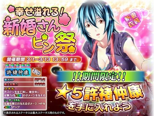 『一騎当千～Straight Striker～』において、限定キャラ＜許?仲康＞がもらえるイベント「幸せ溢れる！　～新婚さんピン祭…