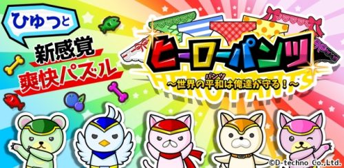 くっつけて一気に攻撃！新感覚！爽快パズルゲーム「ヒーローパンツ」配信開始！
