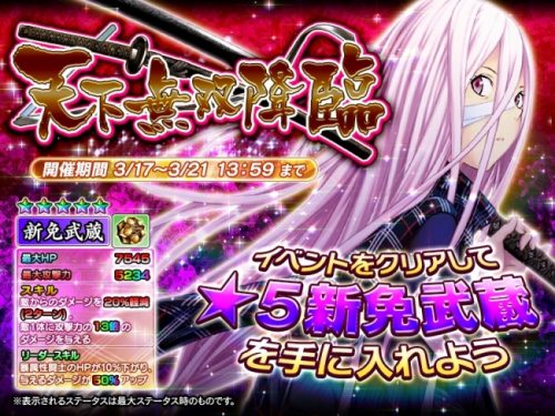 『一騎当千～Straight Striker～』において、本ゲーム初登場キャラ＜新免武蔵＞がもらえるイベント「天下無双降臨」開催中…