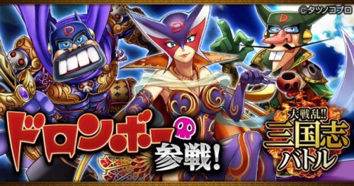 Mobage版『大戦乱!!三国志バトル』とタツノコプロがコラボ！ 『ヤッターマン』のドロンボー一味がカードになって登場！