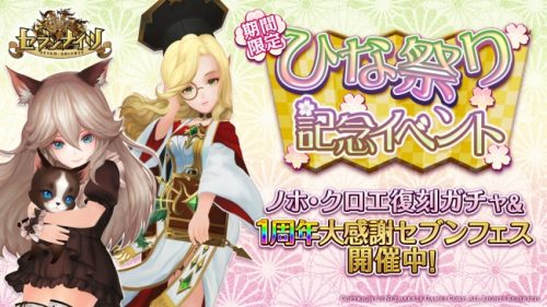 『セブンナイツ(Seven Knights)』大人気のクロエとノホが強くなって再登場！ひな祭り記念イベント開催！超豪華キャンペーン…