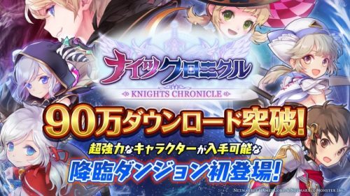 タテヨコRPG『ナイツクロニクル』、90万ダウンロード突破！超強力なキャラクターが入手可能な降臨ダンジョンが初登場！