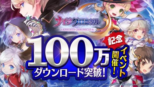 タテヨコRPG『ナイツクロニクル』100万ダウンロード突破！記念イベント実施！新キャラ「アリス」の降臨ダンジョンを含むアップデート…
