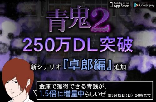 喰われた回数6,500万回… 250万ダウンロード突破の「青鬼2」新シナリオ「卓郎編」配信開始!