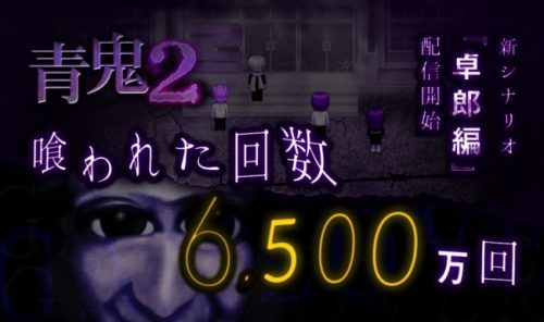 喰われた回数6,500万回… 250万ダウンロード突破の「青鬼2」新シナリオ「卓郎編」配信開始!
