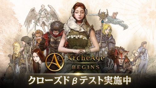 『ArcheAge BEGINS(アーキエイジビギンズ)』クローズドβテスト本日より開催！