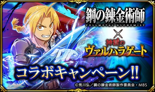 『神獄のヴァルハラゲート』と『鋼の錬金術師 FULLMETAL ALCHEMIST』が初のコラボ！