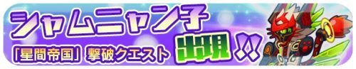 「エイリアンのたまご」でナゾ属性のピックアップガチャや「交配」に便利な期間限定のキャンペーンが開始！