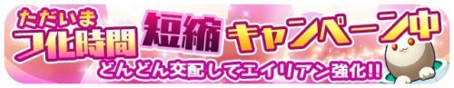 「エイリアンのたまご」でナゾ属性のピックアップガチャや「交配」に便利な期間限定のキャンペーンが開始！