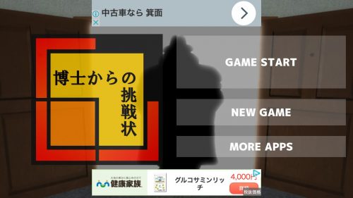 博士からの挑戦状 攻略コーナー
