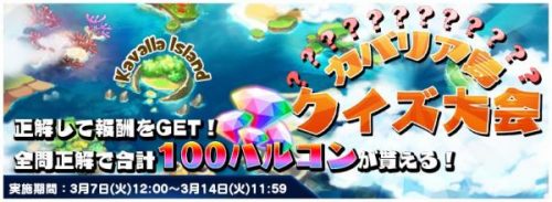 新感覚ボード型RPG『トリックスター 召喚士になりたい』クイズに答えて報酬を手に入れろ！『カバリア島クイズ大会』開催！！