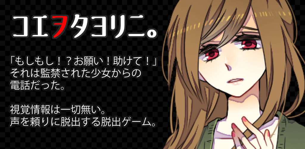 脱出ゲーム　コエヲタヨリニ。