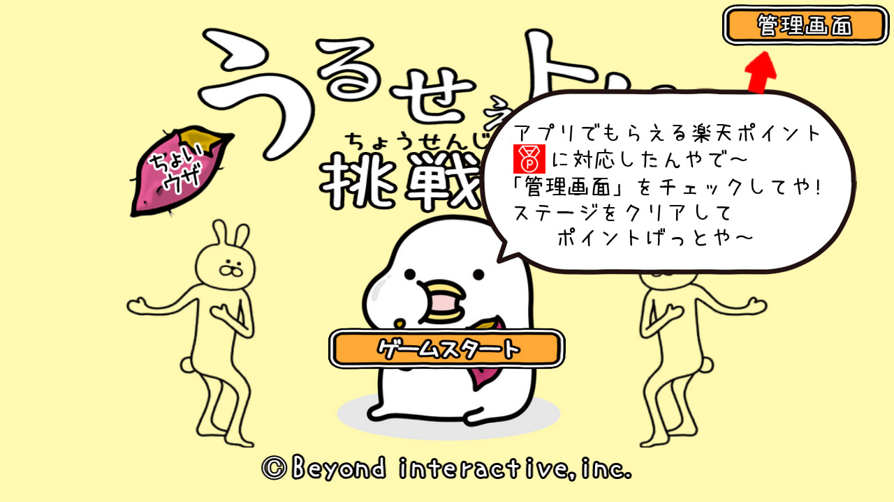 【ニュースリリース】スマートフォンアプリ『うるせぇトリの挑戦状』楽天スーパーポイント獲得キャンペーン開始【ビヨンドインタラクティブ…