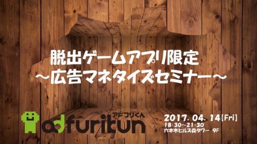 脱出ゲームアプリの広告マネタイズセミナーをアドフリくんが開催！