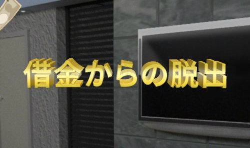 借金からの脱出 攻略コーナー