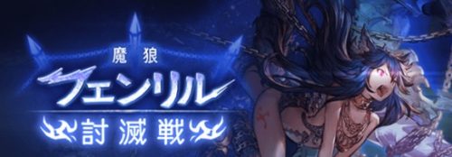 フェンリル討滅戦　Lv120HELL　攻略