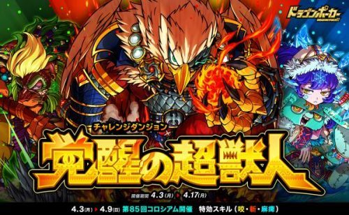 解放されし超獣再び！『ドラゴンポーカー』で復刻チャレンジダンジョン「覚醒の超獣人」を4月3日（月）より開催！