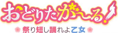 『おどりたが～る！ 祭短し踊れよ乙女』 登場キャラクター第三弾を公開!!