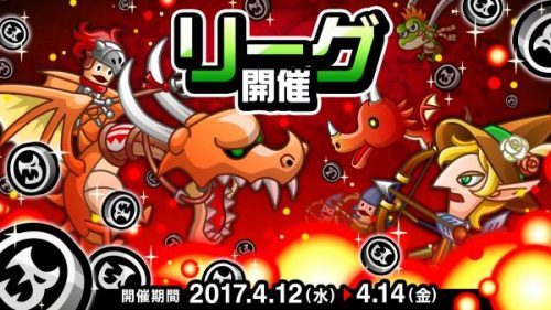 ランキング報酬を目指して、バトルに挑め！『城とドラゴン』で全国オンライン対戦「リーグ」を4月12日（水）より開催！