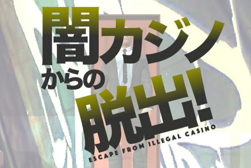 闇カジノからの脱出 攻略コーナー