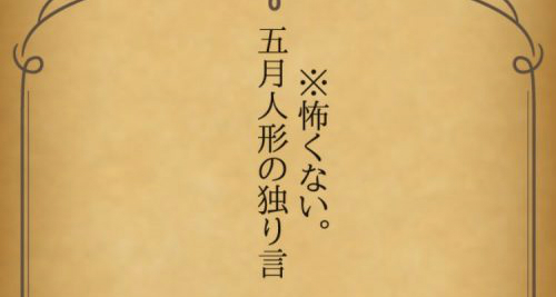 五月人形の独り言 攻略コーナー