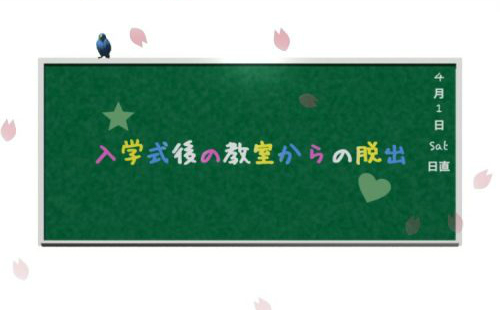 入学式後の教室から脱出 攻略コーナー