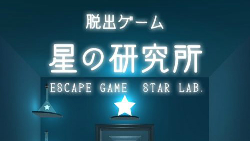 星の研究所 ｰ星が輝く不思議な研究所からの脱出ｰ 攻略コーナー