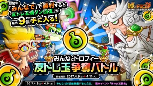 みんなで勝って友トレ玉ゲットのチャンス！『城とドラゴン』で「みんなでトロフィー友トレ玉争奪バトル」を4月9日（日）より開催！