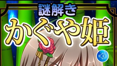 謎解きかぐや姫 攻略コーナー
